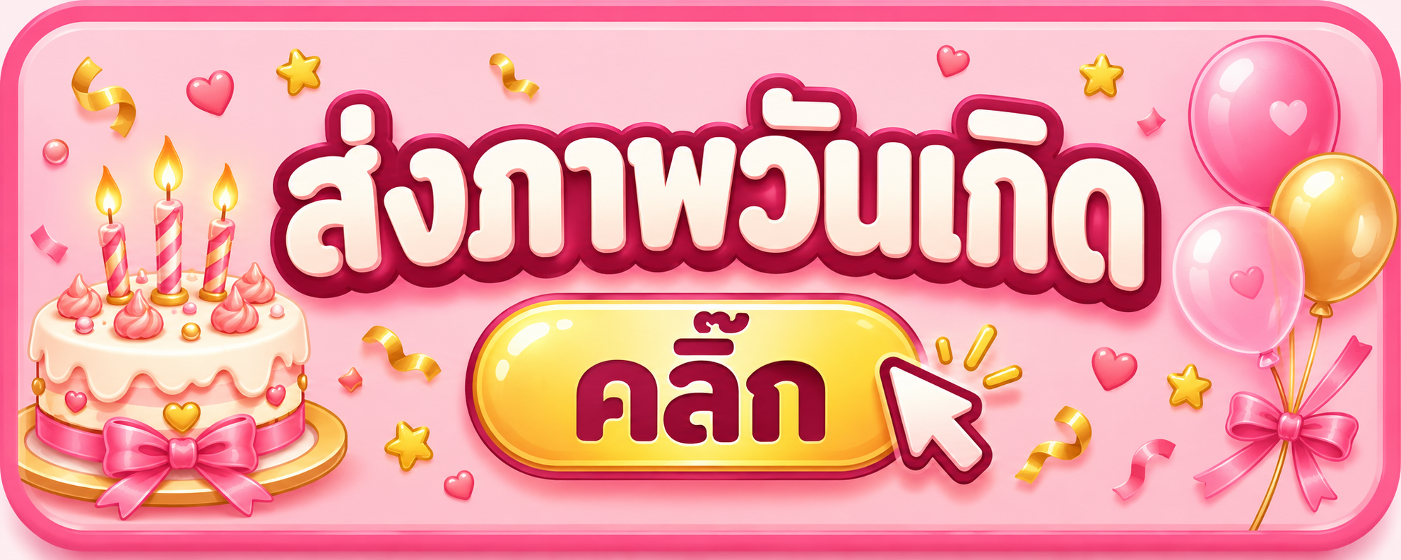 ส่งภาพวันเกิด คลิก
