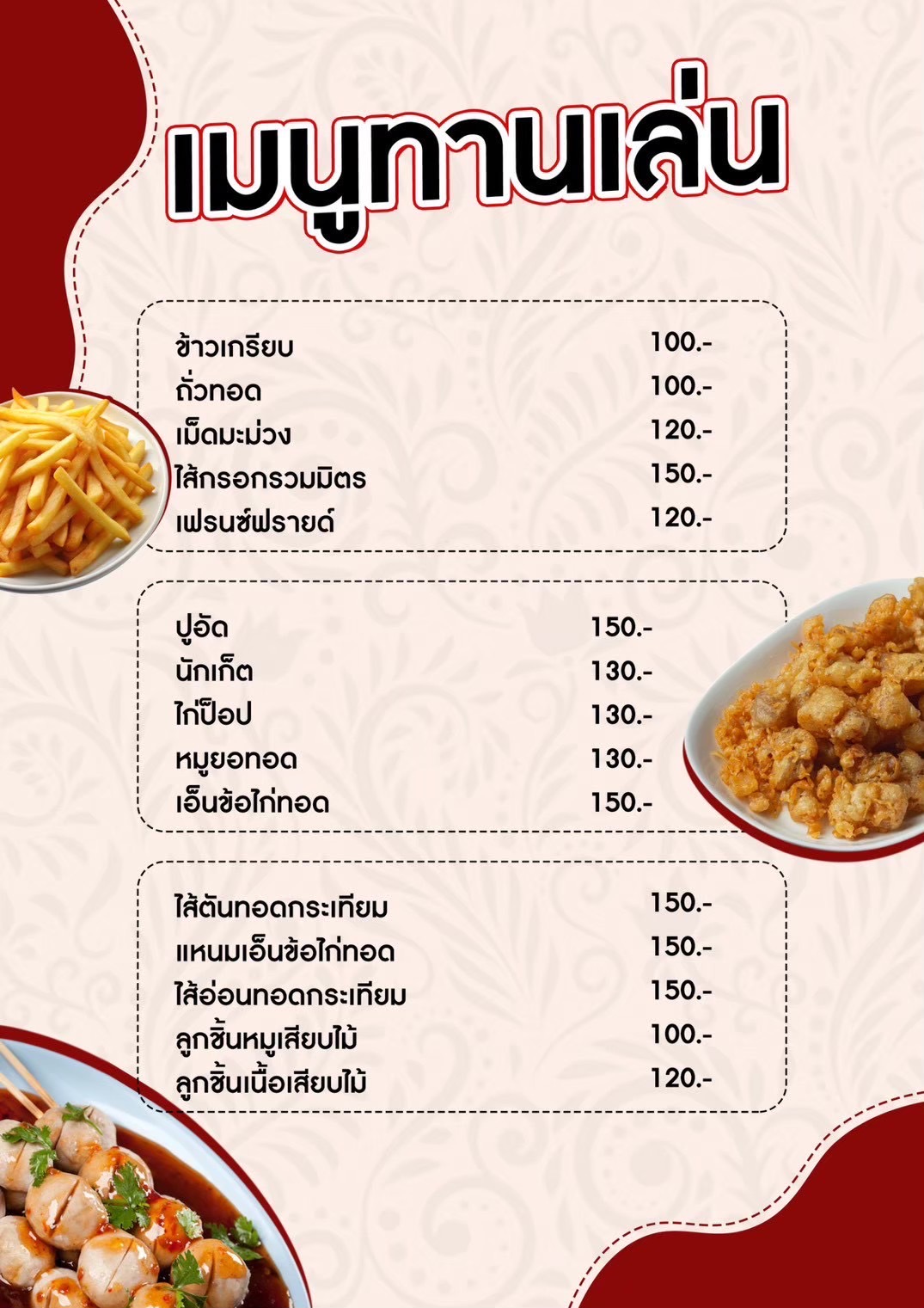เมนูทานเล่น 2