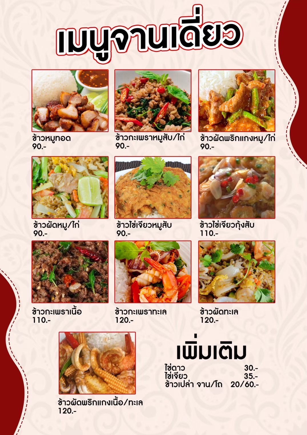 เมนูจานเดี่ยว