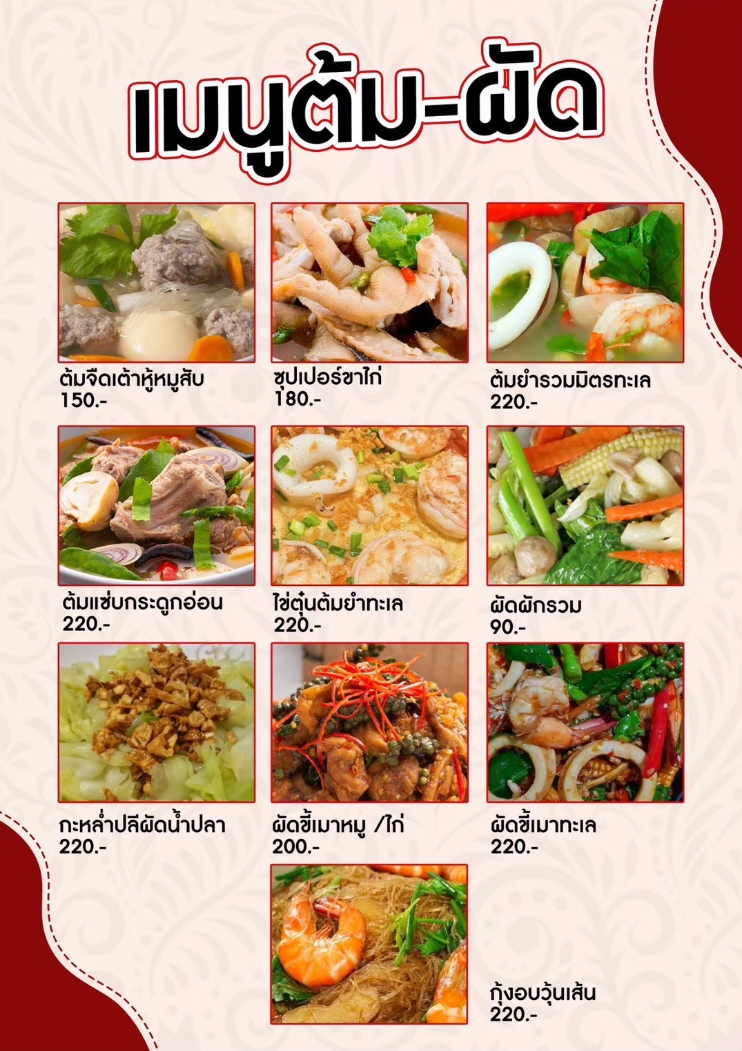 เมนูต้ม-ผัด