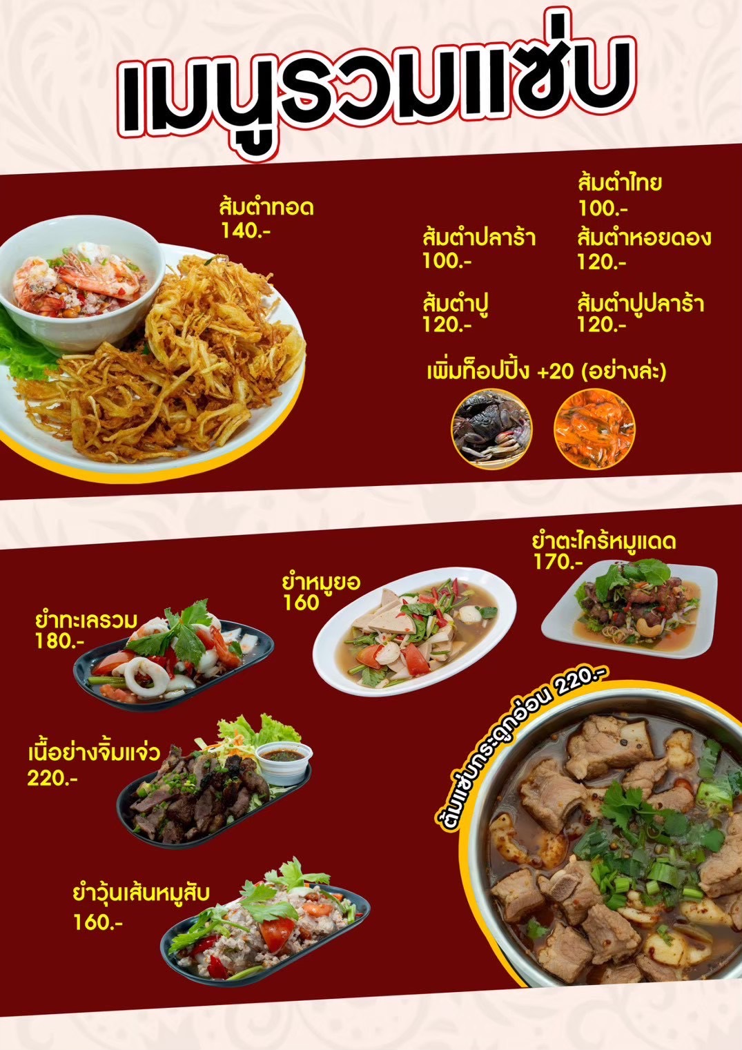 เมนูรวมแซ่บ