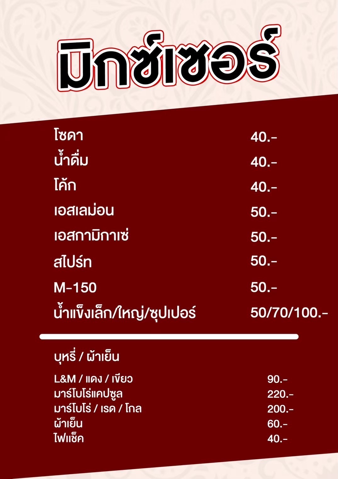 เหล้า & Mixer 2